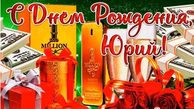 С днем рождения, юрий! С днем рождения, юрий!
