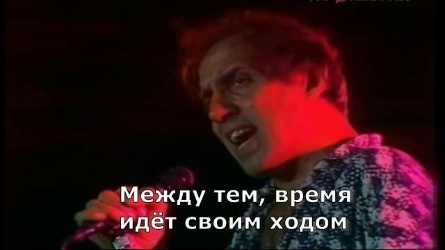 Adriano celentano - il tempo se ne va (перевод субтитры) Adriano celentano - il tempo se ne va (перевод субтитры)