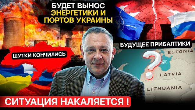 Демура: в украине будет полный пипец! рф против нато. ситуация в прибалтике и на востоке Демура: в украине будет полный пипец! рф против нато. ситуация в прибалтике и на востоке