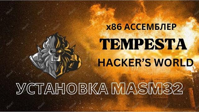 X86assembler#2: ассемблер - как установить masm32 X86assembler#2: ассемблер - как установить masm32