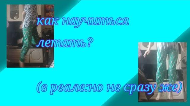 Как научиться летать как фея из лайка? / как летать как фея? / секрет как научиться летать как фея? Как научиться летать как фея из лайка? / как летать как фея? / секрет как научиться летать как фея?