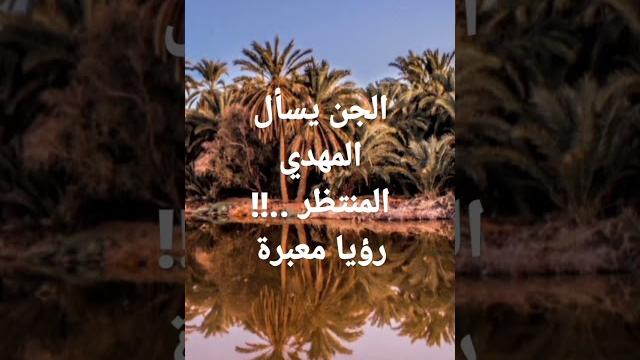 الجن يسأل المهدي المنتظر..!! رؤيا معبرة .. الجن يسأل المهدي المنتظر..!! رؤيا معبرة ..