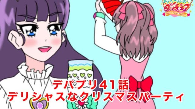 デリシャスパーティプリキュア41話のクリスマスシーン デリシャスパーティプリキュア41話のクリスマスシーン