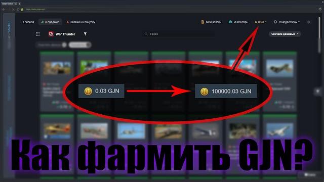 How to farm gjn coins? exchange in warthunder How to farm gjn coins? exchange in warthunder