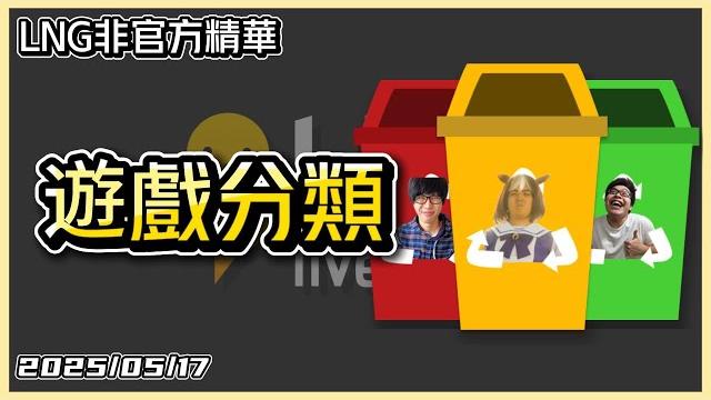 【lng精華】遊戲分類 【lng精華】遊戲分類