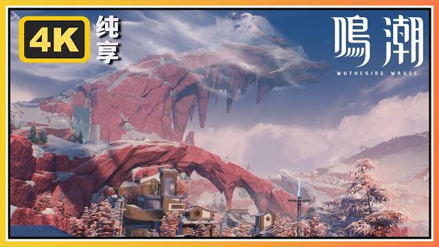 【鸣潮】1.1版本乘霄山女声吟唱bgm 4k纯享版 【鸣潮】1.1版本乘霄山女声吟唱bgm 4k纯享版