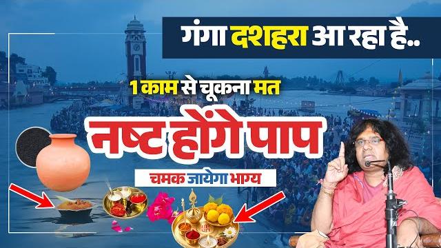 गंगा दशहरा आ रहा है..1 काम से चूकना मत, नष्ट होंगे पाप चमक जायेगा भाग्य | shri kaushik ji maharaj गंगा दशहरा आ रहा है..1 काम से चूकना मत, नष्ट होंगे पाप चमक जायेगा भाग्य | shri kaushik ji maharaj