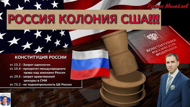 Россия колония сша! (руслан михайлов) Россия колония сша! (руслан михайлов)