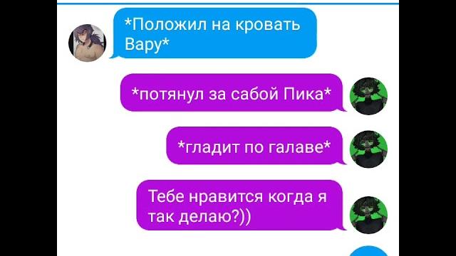 Переписка пиковару"первый раз вару" Переписка пиковару"первый раз вару"