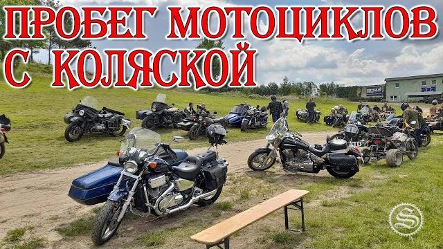 Пробег мотоциклов с коляской. święto kosza. Пробег мотоциклов с коляской. święto kosza.