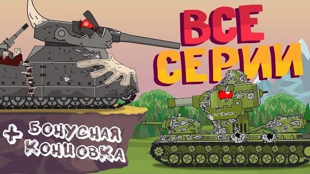 Все серии кв-6 + бонусная концовка - мультики про танки Все серии кв-6 + бонусная концовка - мультики про танки