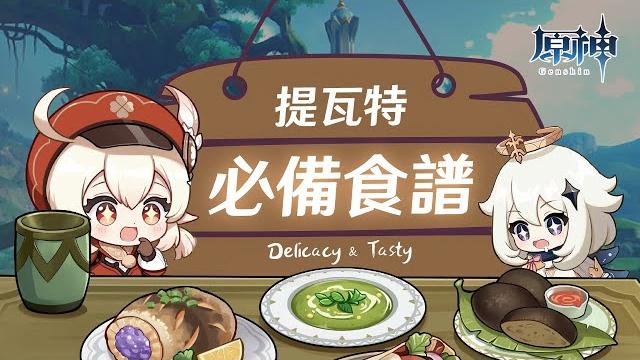 【原神】20種必備實用料理食譜!你都學會了嗎? 【原神】20種必備實用料理食譜!你都學會了嗎?