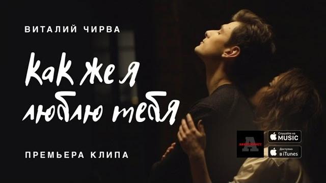 Виталий чирва - как же я люблю тебя (2017) Виталий чирва - как же я люблю тебя (2017)