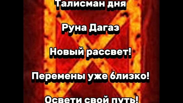 Талисман дня- руна дагаз. Талисман дня- руна дагаз.