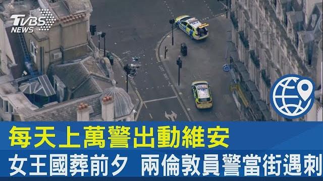 每天上萬警出動維安 女王國葬前夕 兩倫敦員警當街遇刺|tvbs新聞 每天上萬警出動維安 女王國葬前夕 兩倫敦員警當街遇刺|tvbs新聞