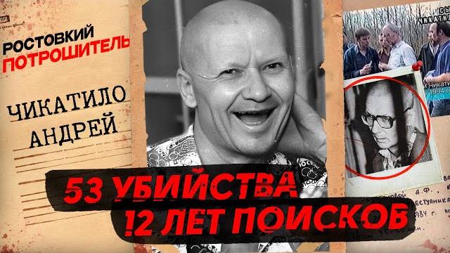 Чикатило: как он обхитрил всю страну | история маньяка Чикатило: как он обхитрил всю страну | история маньяка