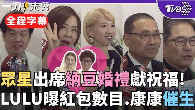 【全程cc字幕】lulu自曝"紅包包了5位數以上"~納豆婚宴群星匯聚!侯友宜.洪都拉斯.于美人等人出席 康康風趣喊:五短必有一長 快生個小納豆|tvbs新聞 @tvbsnews02 【全程cc字幕】lulu自曝"紅包包了5位數以上"~納豆婚宴群星匯聚!侯友宜.洪都拉斯.于美人等人出席 康康風趣喊:五短必有一長 快生個小納豆|tvbs新聞 @tvbsnews02