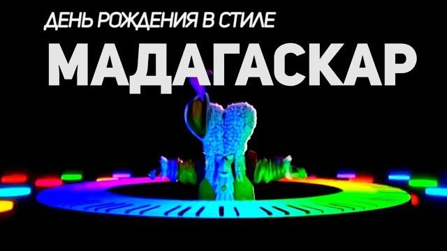 Мадагаскар. день рождения макара в стиле мультфильма мадагаскар. i like to move it, move it Мадагаскар. день рождения макара в стиле мультфильма мадагаскар. i like to move it, move it