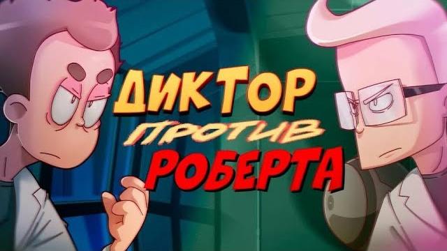 Диктор против роберта (эпизод 13, сезон 4) Диктор против роберта (эпизод 13, сезон 4)