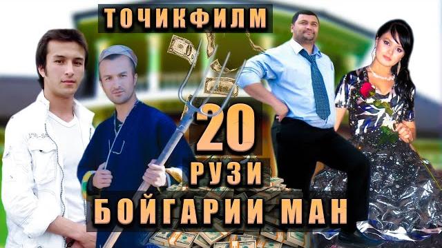 Якум филми гургали. 20-рузи бойгарии ман.филм пурра. точикфилм. Якум филми гургали. 20-рузи бойгарии ман.филм пурра. точикфилм.