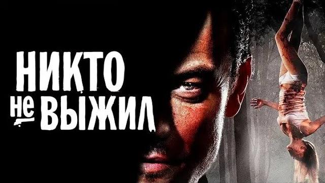 Никто не выжил / no one lives / 2012 / триллер Никто не выжил / no one lives / 2012 / триллер