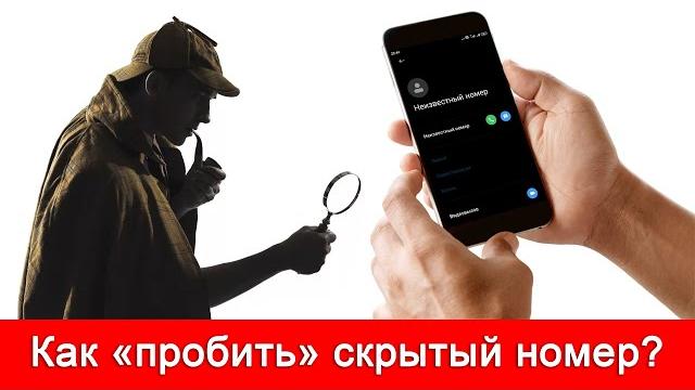 Как узнать, кто звонил со скрытого номера? и можно ли узнать скрытый (неизвестный) номер звонящего? Как узнать, кто звонил со скрытого номера? и можно ли узнать скрытый (неизвестный) номер звонящего?