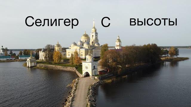 Селигер с высоты Селигер с высоты