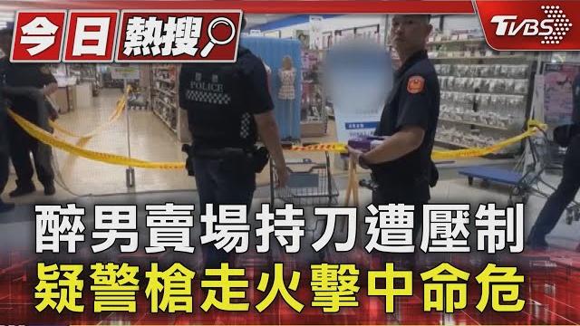 醉男賣場持刀遭壓制 疑警槍走火擊中命危 |tvbs新聞 @tvbsnews01 醉男賣場持刀遭壓制 疑警槍走火擊中命危 |tvbs新聞 @tvbsnews01