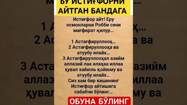 Истиғфор #дуо #дуолар #истигфор #дуа #hadis #uzbekistan #islomuz #zikr #ibrat #nuriddindomla #shorts Истиғфор #дуо #дуолар #истигфор #дуа #hadis #uzbekistan #islomuz #zikr #ibrat #nuriddindomla #shorts