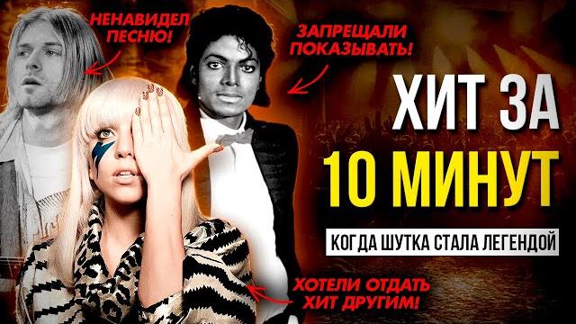 Случайный шедевр: хит, которого не должно было быть Случайный шедевр: хит, которого не должно было быть
