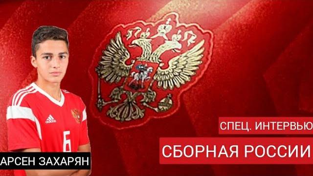 Сборная россии . спец. . интервью. арсен захарян. Сборная россии . спец. . интервью. арсен захарян.