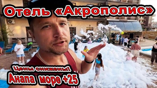 Анапа шок цена на отель на берегу «акрополис» с огромным басейном море +25 чистое +7(918)37-86-707 Анапа шок цена на отель на берегу «акрополис» с огромным басейном море +25 чистое +7(918)37-86-707