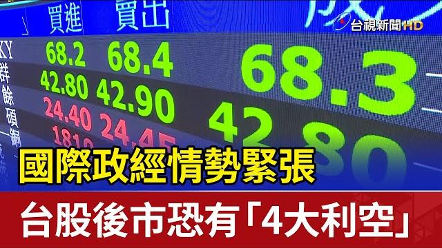 國際政經情勢緊張 台股後市恐有「4大利空」 國際政經情勢緊張 台股後市恐有「4大利空」
