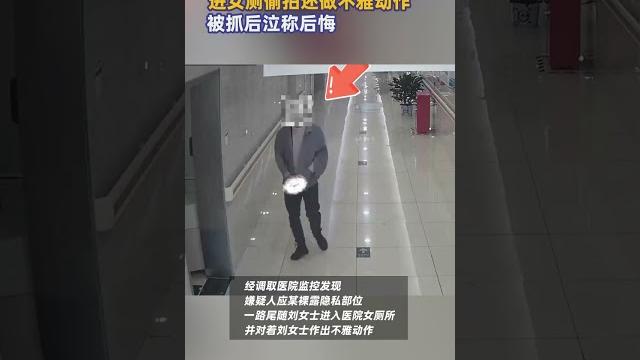 男子尾隨女子進女廁偷拍還做不雅動作,被抓后泣稱后悔#偷拍#監控#女廁所 男子尾隨女子進女廁偷拍還做不雅動作,被抓后泣稱后悔#偷拍#監控#女廁所