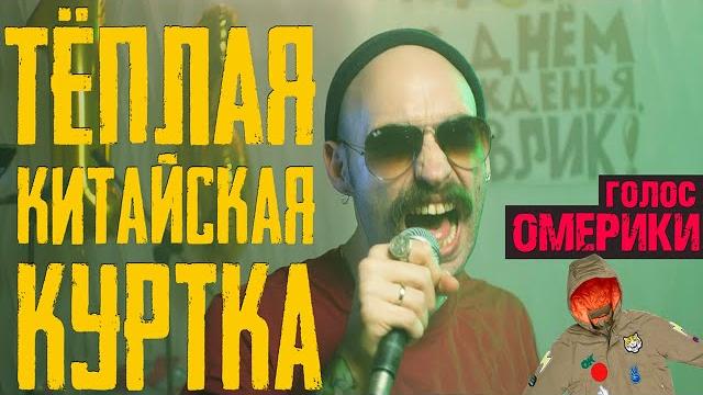 Голос омерики — тёплая китайская куртка (official video) Голос омерики — тёплая китайская куртка (official video)