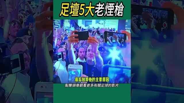 足壇5大老煙槍? #足球 #名場面 #世界盃 足壇5大老煙槍? #足球 #名場面 #世界盃