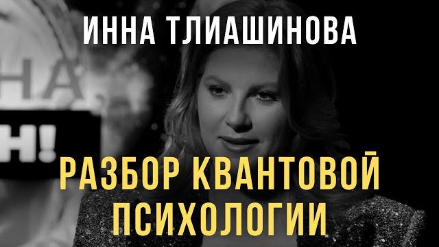 Разоблачение. инна тлиашинова и анализ ее квантовой психологии. мастер разборов и сила подсознания Разоблачение. инна тлиашинова и анализ ее квантовой психологии. мастер разборов и сила подсознания