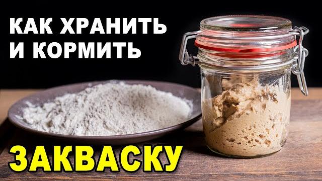 How to store and feed the eternal rye sourdough starter for bread - feeding and recovery How to store and feed the eternal rye sourdough starter for bread - feeding and recovery