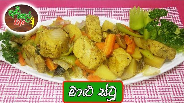 Fish stew - මාළු ස්ටූ Fish stew - මාළු ස්ටූ
