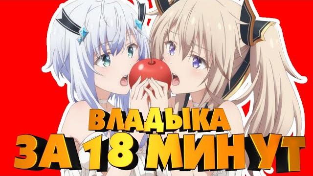 Непризнанный школой владыка демонов за 18 минут! Непризнанный школой владыка демонов за 18 минут!