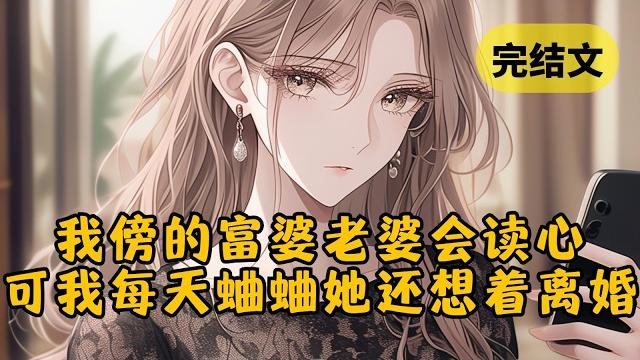 【反套路】我傍的富婆老婆会读心,而我不仅没有察觉,还天天在背后蛐蛐她 #小说 #柳如烟 #一口气看完 【反套路】我傍的富婆老婆会读心,而我不仅没有察觉,还天天在背后蛐蛐她 #小说 #柳如烟 #一口气看完