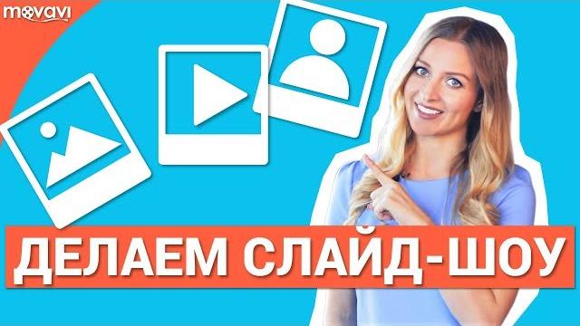 Видеоурок: как сделать крутое слайдшоу из фотографий и музыки? (видеоредактор movavi 12) Видеоурок: как сделать крутое слайдшоу из фотографий и музыки? (видеоредактор movavi 12)