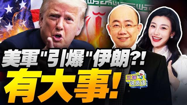 出大事!川普下令"戰情室"集結!引爆伊朗? | 以軍鎖定哈梅內伊!上合譴責!印度跳反! #三妹说亮话 出大事!川普下令"戰情室"集結!引爆伊朗? | 以軍鎖定哈梅內伊!上合譴責!印度跳反! #三妹说亮话