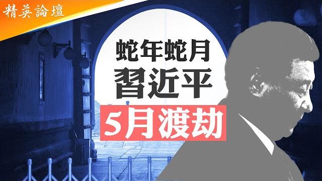 5月犯太歲太月#習近平 本命年恐有危殆,或學毛部分讓權以退為進渡劫;軍隊秘密進京#反習 傳聞升級,政治局擴大會議歷數習12宗罪;蔡奇反常與習切割,#四中全會 或啟李强小時代|#精英論壇 5/22/25 5月犯太歲太月#習近平 本命年恐有危殆,或學毛部分讓權以退為進渡劫;軍隊秘密進京#反習 傳聞升級,政治局擴大會議歷數習12宗罪;蔡奇反常與習切割,#四中全會 或啟李强小時代|#精英論壇 5/22/25