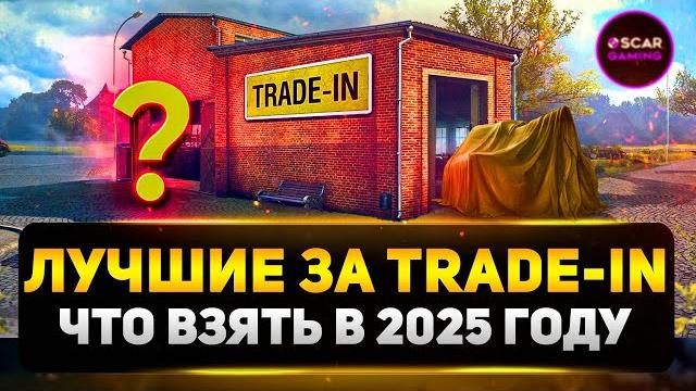 Топ 5 лучших танков за trade-in 2025 мир танков Топ 5 лучших танков за trade-in 2025 мир танков