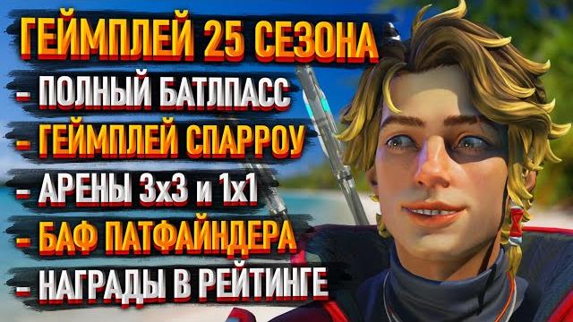 Геймплей 25 сезона apex legends: спарроу - имба / арены 3х3 и 1х1 / новые рейтинговые награды апекс Геймплей 25 сезона apex legends: спарроу - имба / арены 3х3 и 1х1 / новые рейтинговые награды апекс