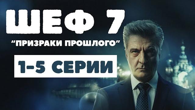 Сериал "шеф" | 7 сезон 1-5 серии смотреть онлайн Сериал "шеф" | 7 сезон 1-5 серии смотреть онлайн