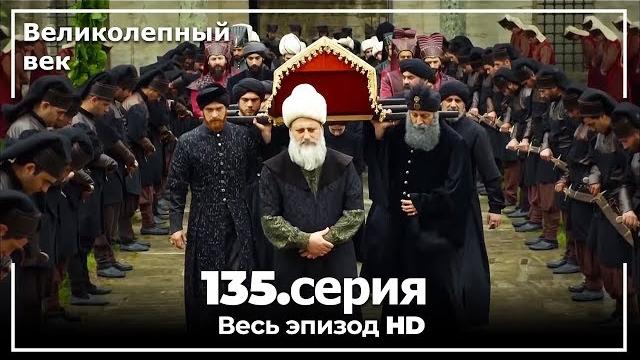 Великолепный век серия 135 Великолепный век серия 135