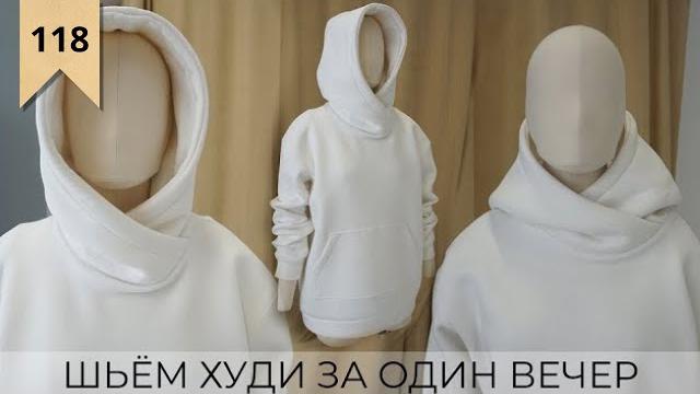 Шьем идеальный худи за один вечер Шьем идеальный худи за один вечер
