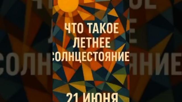 21 июня - самый длинный день в году, летнее солнцестояние, что надо знать? #лето #солнце #shorts 21 июня - самый длинный день в году, летнее солнцестояние, что надо знать? #лето #солнце #shorts